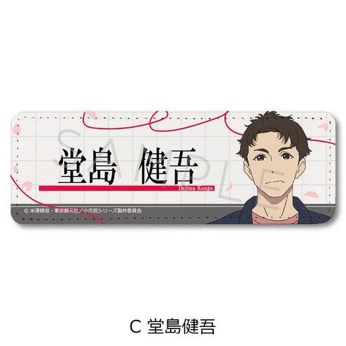 『小市民シリーズ』レザーバッジ(ロング) C 堂島健吾